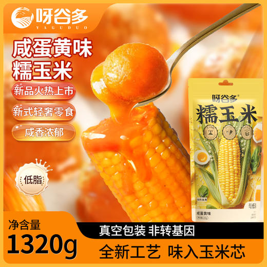 呀谷多东北多味糯玉米蛋黄味麻辣火锅味烧烤味椰奶味 商品图0