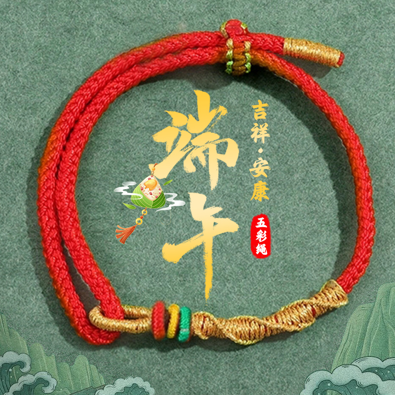 端午五彩红绳