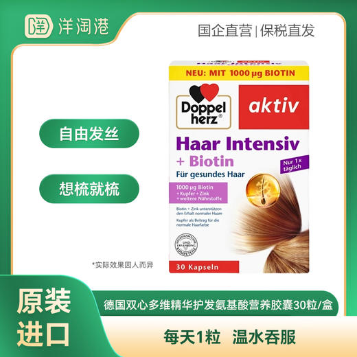 【跨境】德国双心 多维精华护发氨基酸营养胶囊 30粒/盒 养护头发 2-4-6盒 商品图0