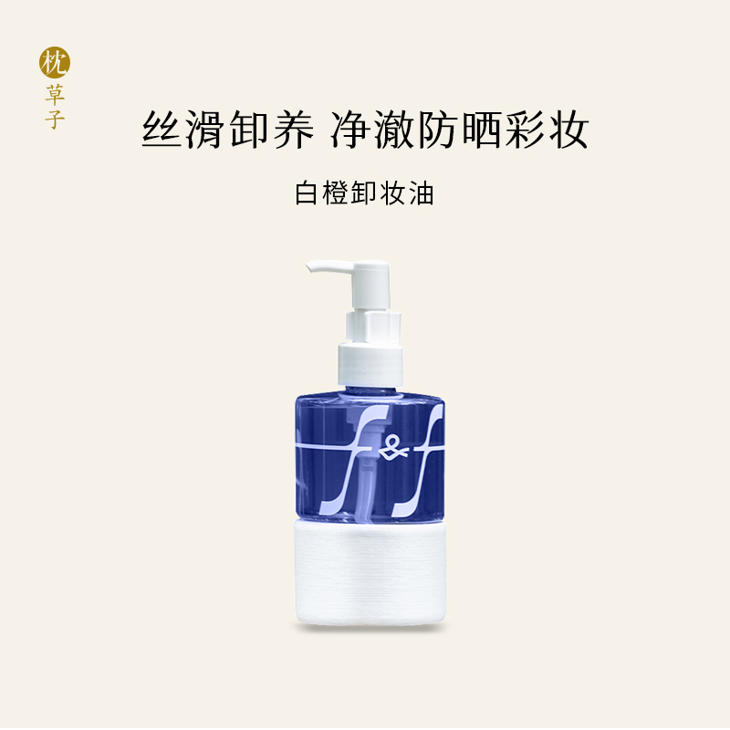 枕草子f&f系列白橙卸妆油160ml/30ml，卸妆、清洁养肤三合一