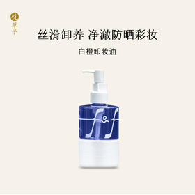 枕草子f&f系列白橙卸妆油160ml/30ml，卸妆、清洁养肤三合一