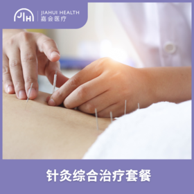 仅限苏州 针灸综合治疗套餐