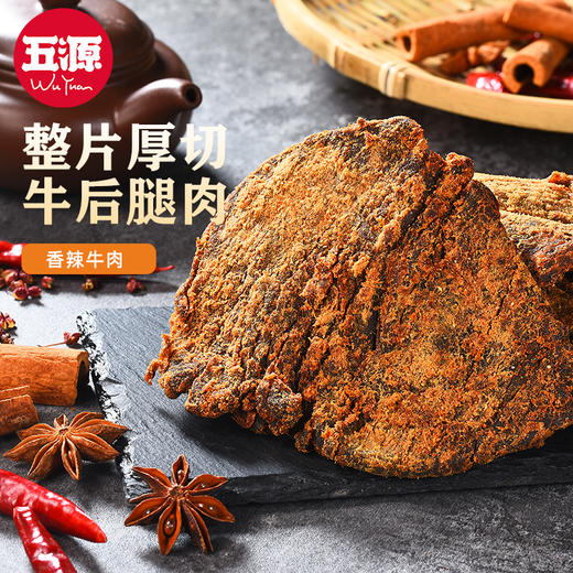 【五源牛肉片50g*4袋】五香/香辣/黑胡椒多口味选择 高蛋白零食 嚼劲十足 商品图0
