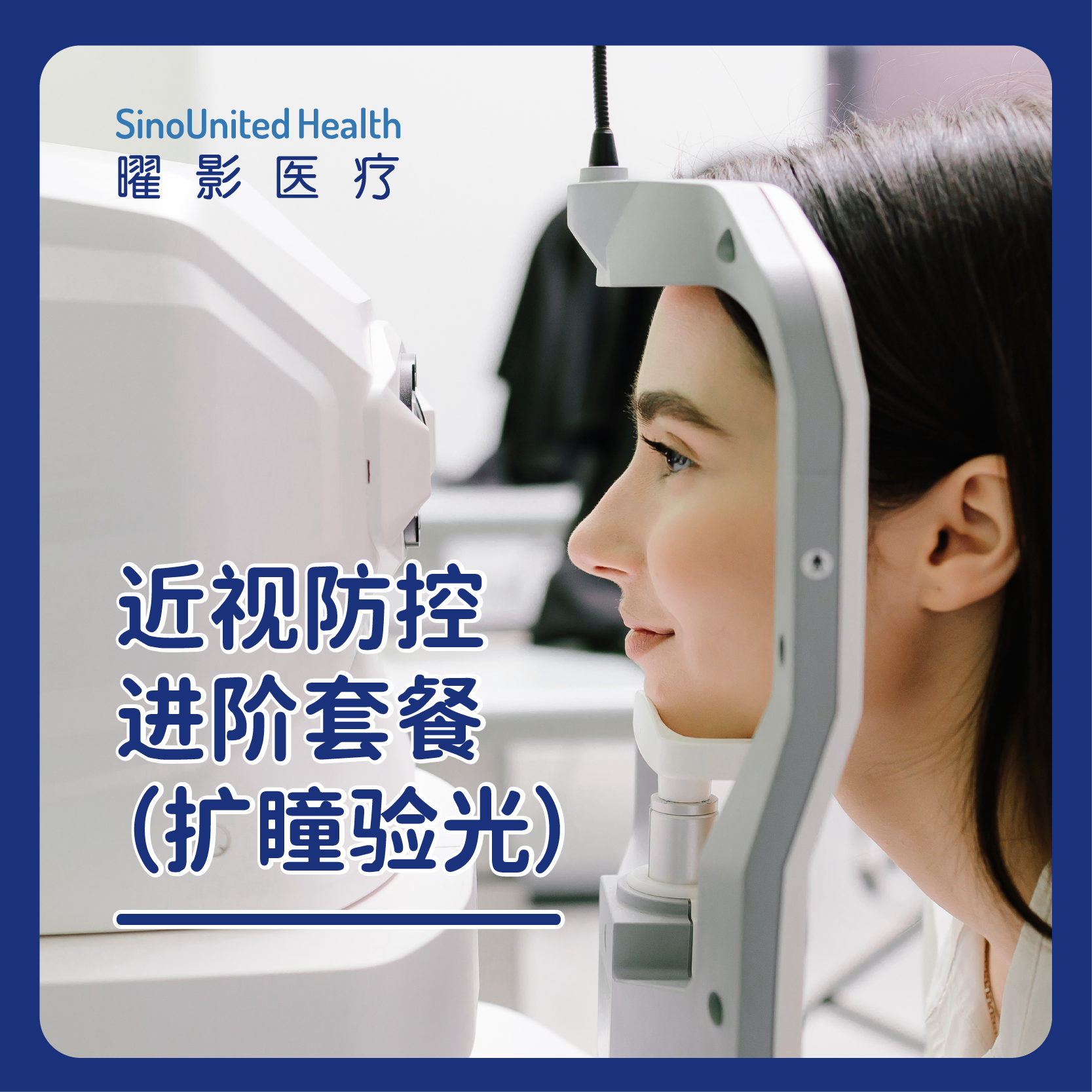 近视防控进阶套餐（扩瞳验光）