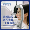近视防控进阶套餐（扩瞳验光） 商品缩略图0