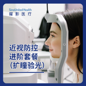 近视防控进阶套餐（扩瞳验光）