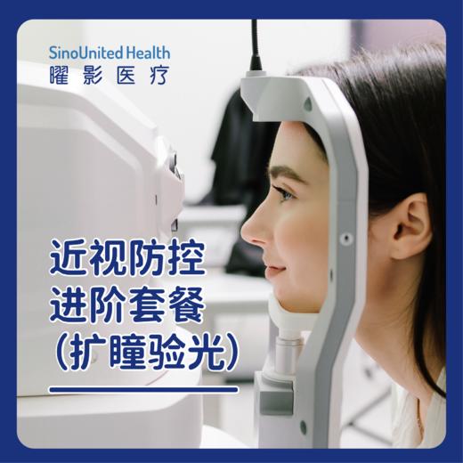 近视防控进阶套餐（扩瞳验光） 商品图0