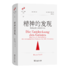 精神的发现：欧洲思想在希腊的兴起(文学与思想译丛) 商品缩略图0