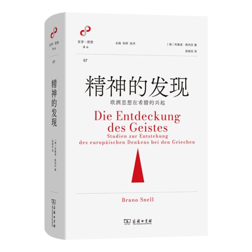精神的发现：欧洲思想在希腊的兴起(文学与思想译丛) 商品图0