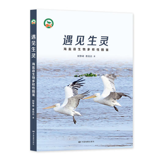 遇见生灵 海盐县生物多样性图鉴 商品图0