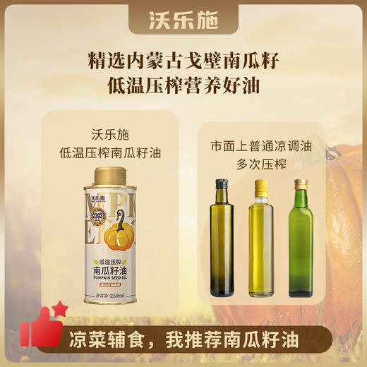 沃乐施有机南瓜籽油250ml罐【XPTX】 商品图12