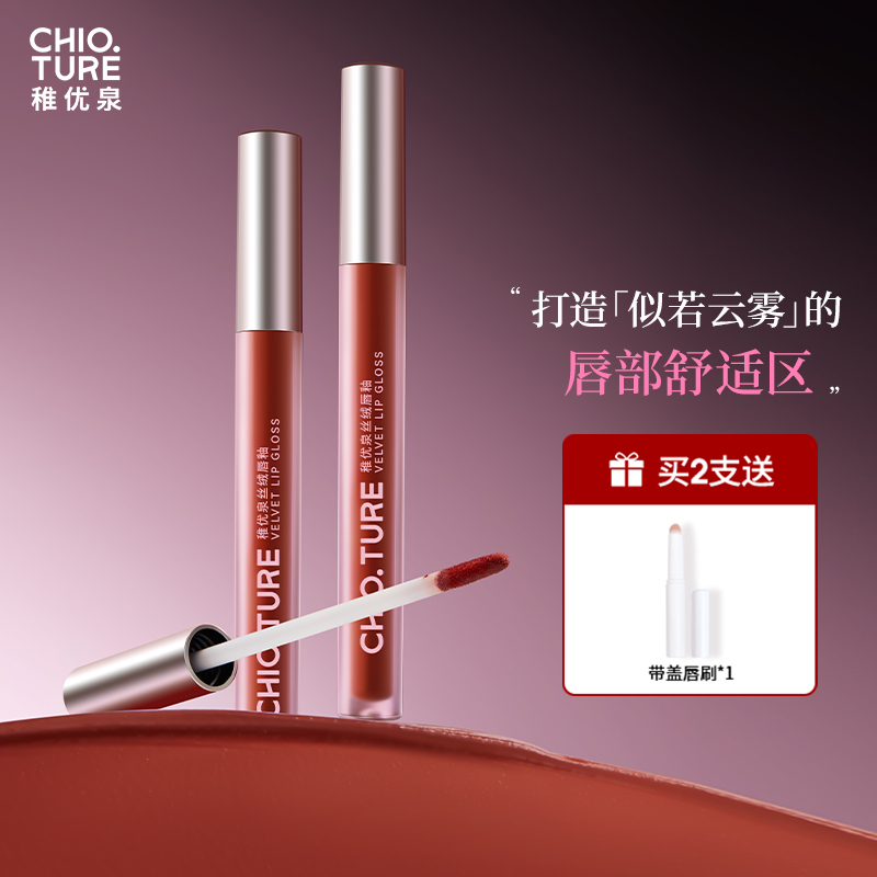 稚优泉（CHIOTURE）丝绒唇釉哑光唇釉轻霜哑雾感唇颊多用显白口红