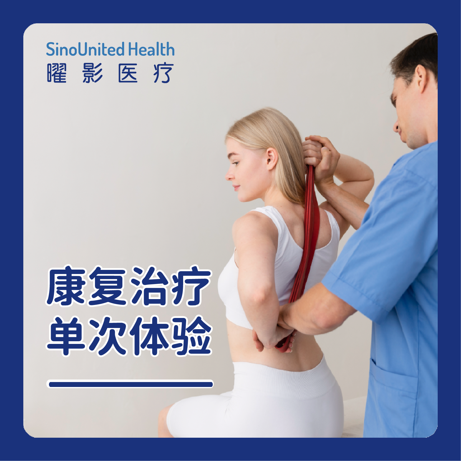 【限1次】康复治疗单次体验