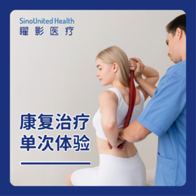 【限1次】康复治疗单次体验