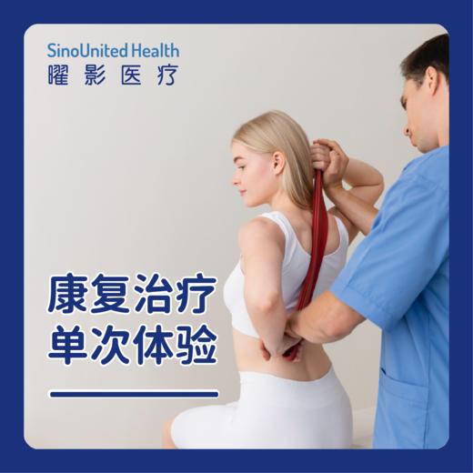 【限1次】康复治疗单次体验 商品图0