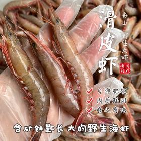【闹妈】[冻发]舟山野生粉壳滑皮虾400g/盒 55头左右