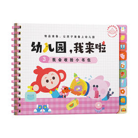 幼儿园我来了--我会收拾小书包系列安静书【思维机专属赠品】