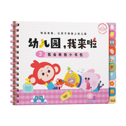 幼儿园我来了--我会收拾小书包系列安静书【思维机专属赠品】 商品图0