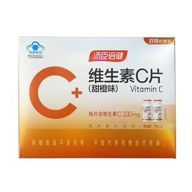 【官方正品】汤臣倍健维生素C甜橙味100片*2瓶优惠装