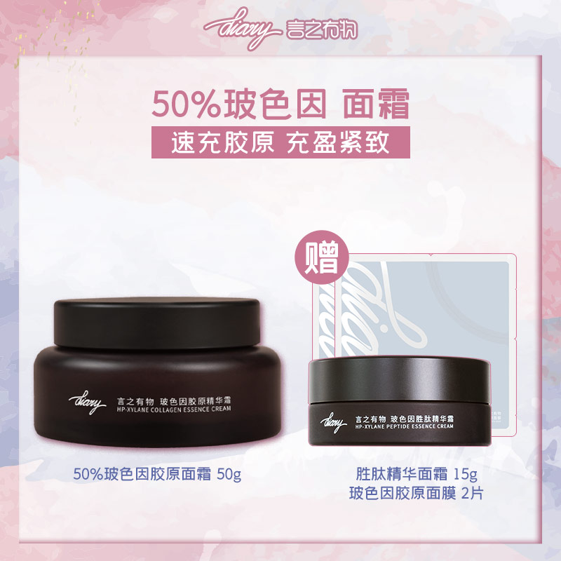 diary言之有物玻色因胶原精华面霜50g