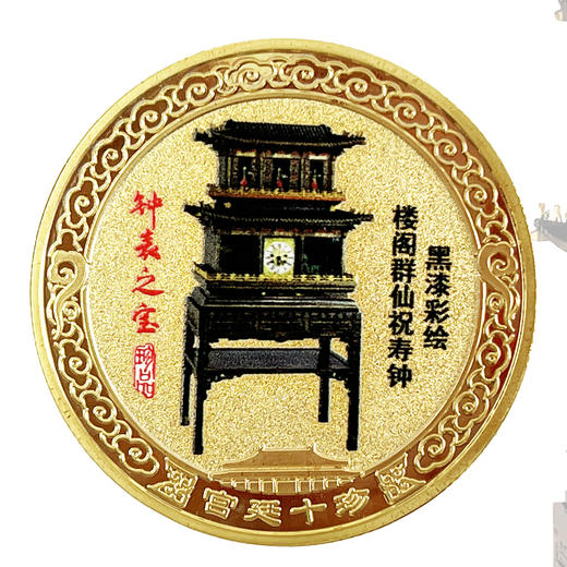 热卖中！！【故宫博物馆建馆100周年华诞】宫廷十珍纪念章（精美封装） 商品图7