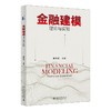 金融建模：理论与实验 陈创练 主编 北京大学出版社 商品缩略图0