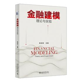 金融建模：理论与实验 陈创练 主编 北京大学出版社