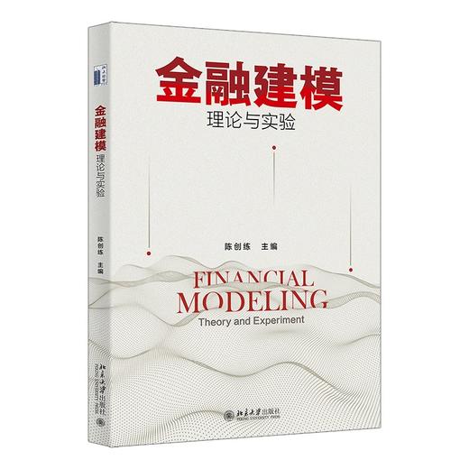 金融建模：理论与实验 陈创练 主编 北京大学出版社 商品图0