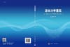 波动力学基础 商品缩略图3