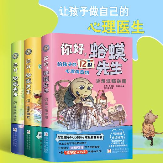 你好，蛤蟆先生给孩子的12封心理治愈信 全3册塑封 商品图0