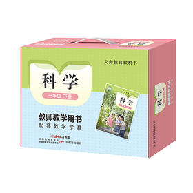 义务教育教科书科学教师教学用书 一年级下册配套教学学具