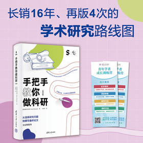手把手教你做科研（第四版）（新时代学术进阶丛书）