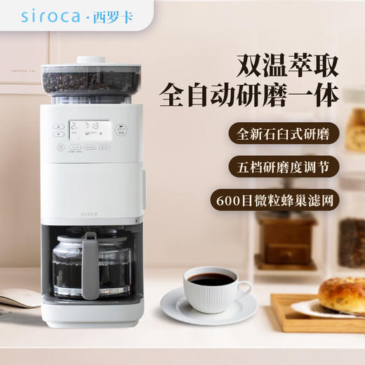 【siroca】西罗卡石臼式全自动美式咖啡机 商品图0