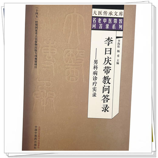 李曰庆带教问答录:男科病诊疗实录 李海松 杨勇 主编 大医传承文库. 名老中医带教问答录系列 中国中医药出版社  商品图3