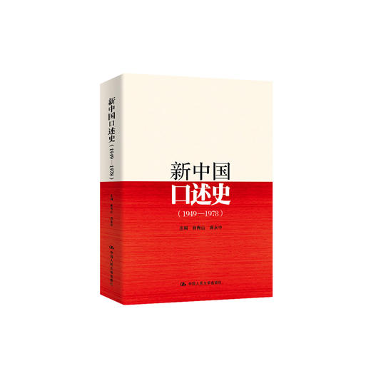 《新中国口述史》（1949—1978） 商品图0