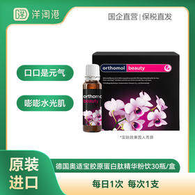 【跨境】德国Orthomol奥适宝 精华粉饮 30瓶/盒 玻尿酸女士