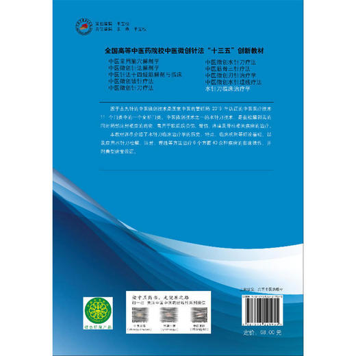 水针刀临床治疗学 全国高等中医药院校中医微创针法十三五创新教材 吴汉卿 吴军瑞 吴军尚 供中医学针灸推拿学等 中国中医药出版社 商品图2