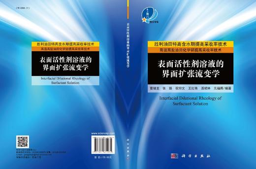 表面活性剂溶液的界面扩张流变学/曹绪龙等 商品图3