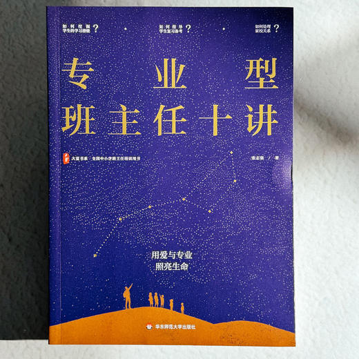 专业型班主任十讲 大夏书系 张志强 破解新手班主任痛点 商品图1