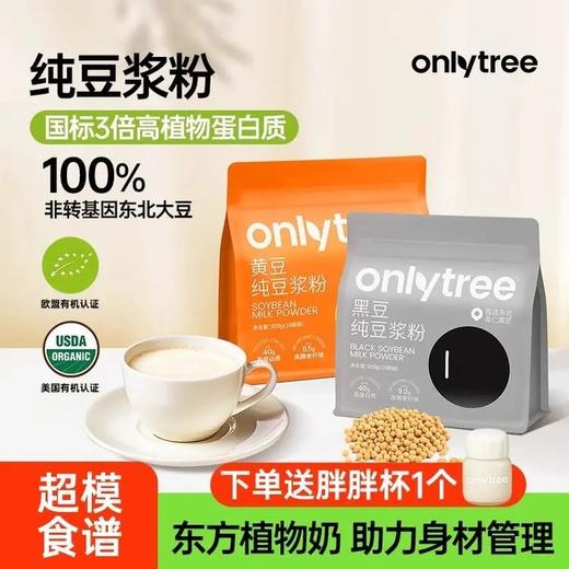 20包29.9元再送胖胖杯onlytree豆浆粉欧盟有机认证原料配料表干净黑豆/生椰/青汁随心搭早餐顶流基地直邮 商品图0