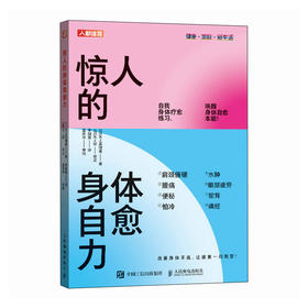 健康养生书籍 惊人的身体自愈力 肩颈僵硬腰疼怕冷水肿眼部疲劳驼背痛经 终结腹胀 求人不如求己 不可思议的人体