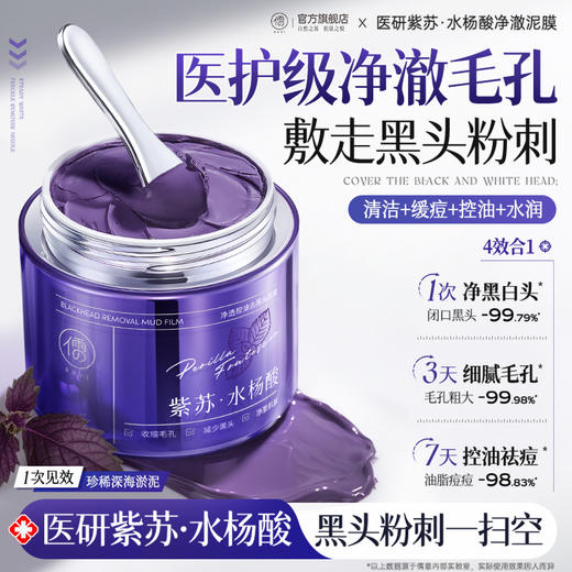儒意净透控油去黑头泥膜130g  清洁泥膜去黑头粉刺闭口收缩毛孔水杨酸涂抹面膜|儒意官方商城 商品图0