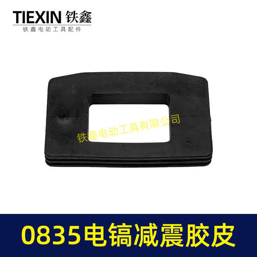 【货号00317】电镐配件0835电镐减震胶皮 0832电镐减震垫 商品图3