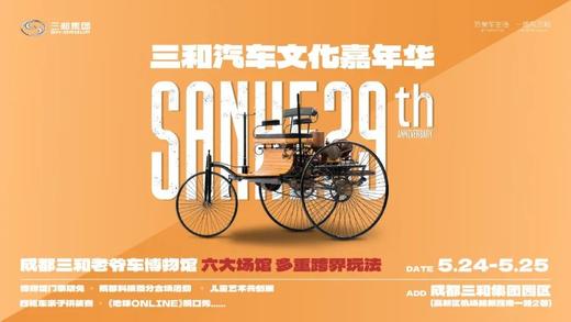 三和汽车文化嘉年华 商品图4