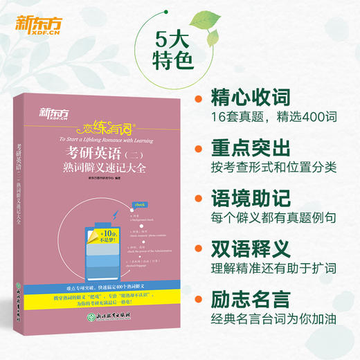 26恋练有词：考研英语（二）熟词僻义速记大全 商品图1