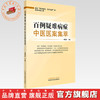 百例疑难病症中医医案集萃 刘敬霞 主编 中国中医药出版社 商品缩略图0