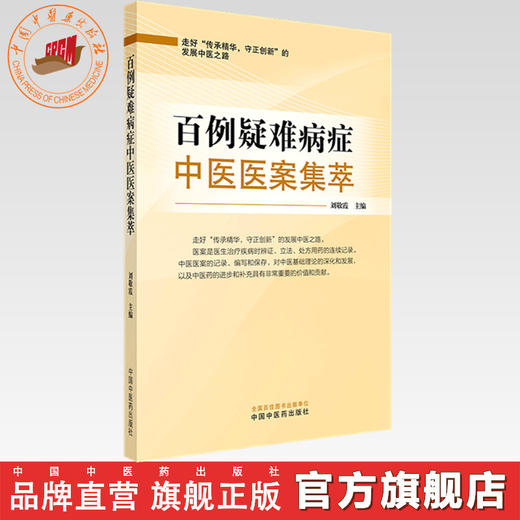 百例疑难病症中医医案集萃 刘敬霞 主编 中国中医药出版社 商品图0