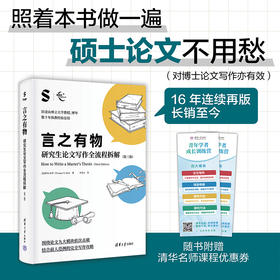 言之有物：研究生论文写作全流程拆解（第三版）（新时代学术进阶丛书）