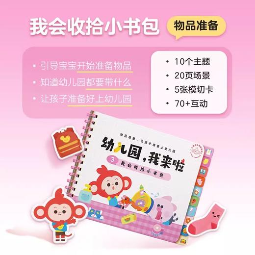 幼儿园我来了--我会收拾小书包系列安静书【思维机专属赠品】 商品图1