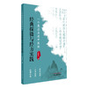 一个基层名老中医的经典探微与经方实践 于晓东 著 中国中医药出版社 商品缩略图4